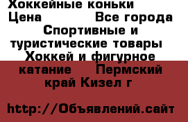 Хоккейные коньки Bauer › Цена ­ 1 500 - Все города Спортивные и туристические товары » Хоккей и фигурное катание   . Пермский край,Кизел г.